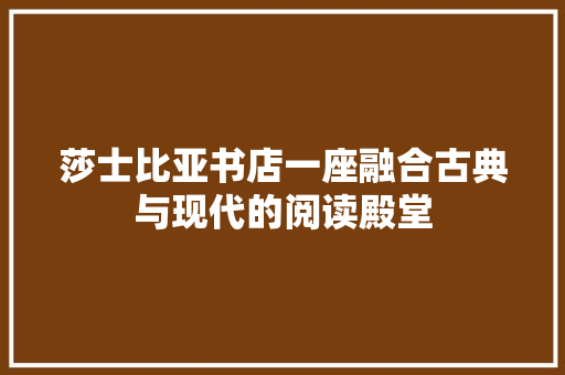 莎士比亚书店一座融合古典与现代的阅读殿堂