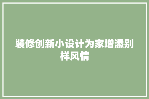装修创新小设计为家增添别样风情