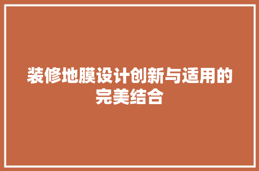 装修地膜设计创新与适用的完美结合