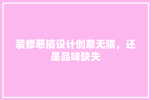 装修恶搞设计创意无限，还是品味缺失