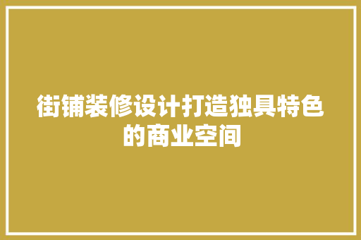 街铺装修设计打造独具特色的商业空间