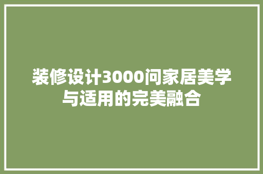 装修设计3000问家居美学与适用的完美融合