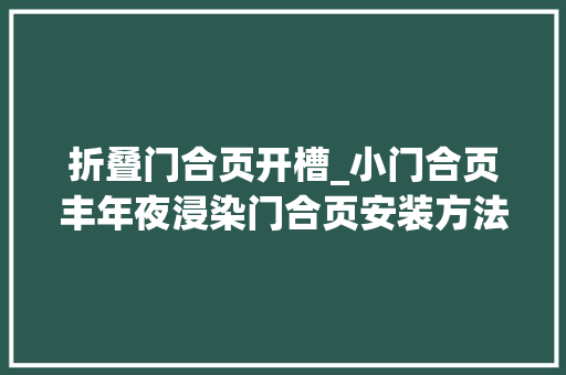 折叠门合页开槽_小门合页丰年夜浸染门合页安装方法详解