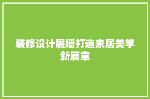 装修设计展墙打造家居美学新篇章