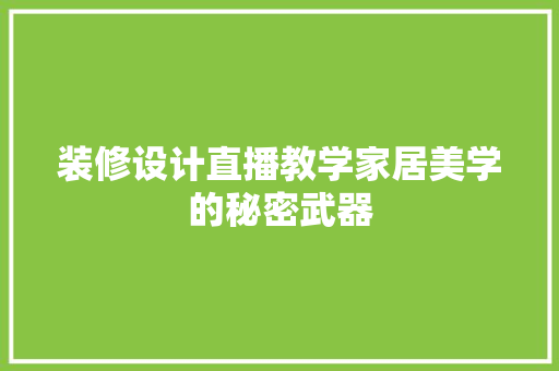装修设计直播教学家居美学的秘密武器