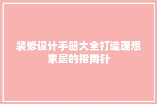 装修设计手册大全打造理想家居的指南针