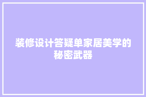 装修设计答疑单家居美学的秘密武器