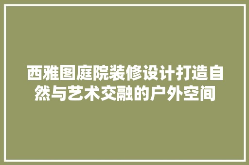 西雅图庭院装修设计打造自然与艺术交融的户外空间