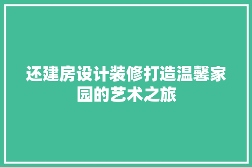还建房设计装修打造温馨家园的艺术之旅