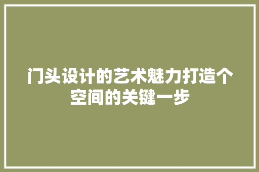 门头设计的艺术魅力打造个空间的关键一步