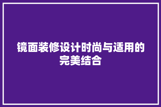 镜面装修设计时尚与适用的完美结合
