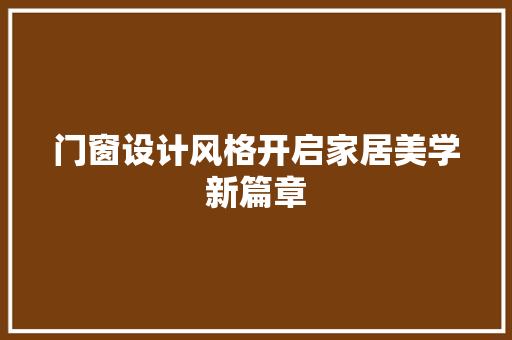 门窗设计风格开启家居美学新篇章