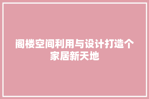 阁楼空间利用与设计打造个家居新天地