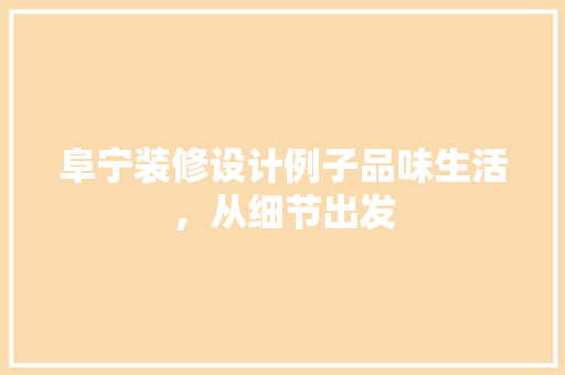 阜宁装修设计例子品味生活，从细节出发