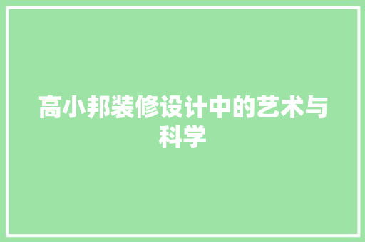 高小邦装修设计中的艺术与科学