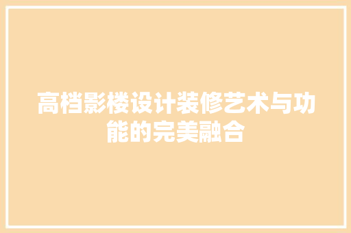 高档影楼设计装修艺术与功能的完美融合