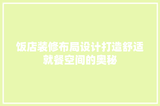饭店装修布局设计打造舒适就餐空间的奥秘