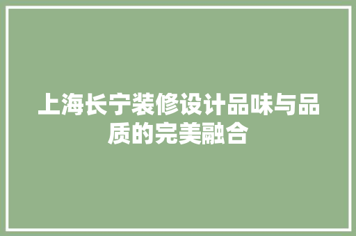 上海长宁装修设计品味与品质的完美融合
