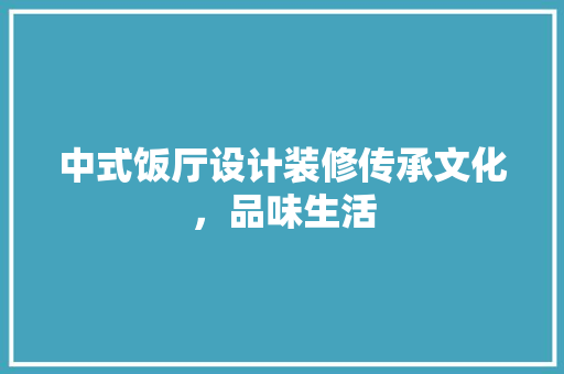 中式饭厅设计装修传承文化，品味生活