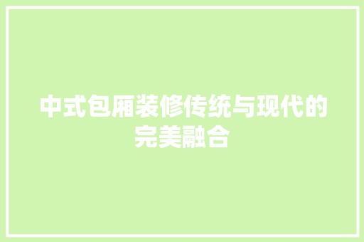 中式包厢装修传统与现代的完美融合