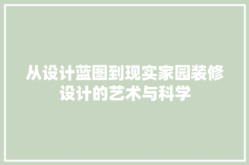 从设计蓝图到现实家园装修设计的艺术与科学