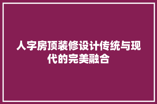 人字房顶装修设计传统与现代的完美融合