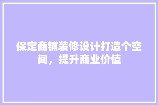 保定商铺装修设计打造个空间，提升商业价值