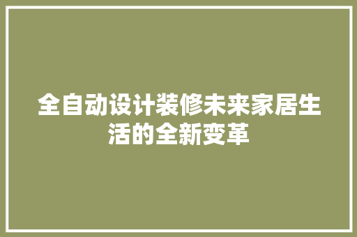 全自动设计装修未来家居生活的全新变革