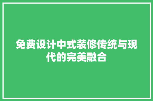 免费设计中式装修传统与现代的完美融合