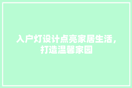 入户灯设计点亮家居生活，打造温馨家园