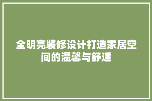 全明亮装修设计打造家居空间的温馨与舒适