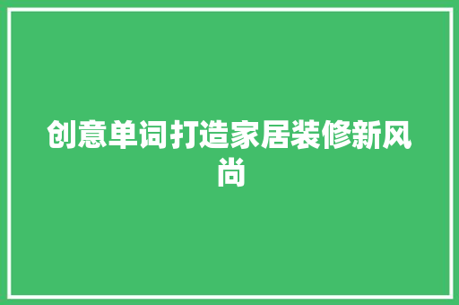 创意单词打造家居装修新风尚