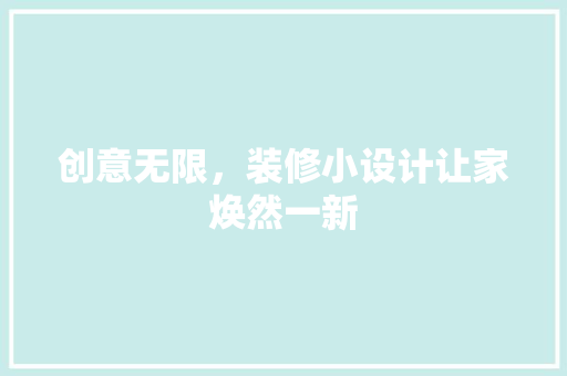 创意无限，装修小设计让家焕然一新