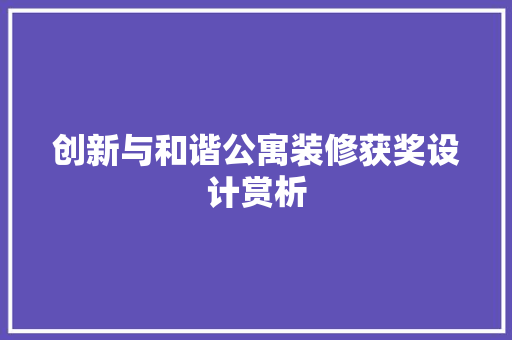 创新与和谐公寓装修获奖设计赏析