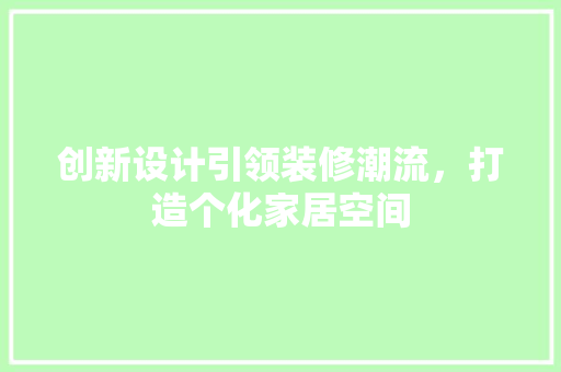 创新设计引领装修潮流，打造个化家居空间
