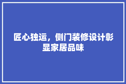 匠心独运，侧门装修设计彰显家居品味