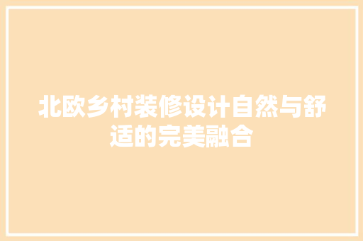 北欧乡村装修设计自然与舒适的完美融合