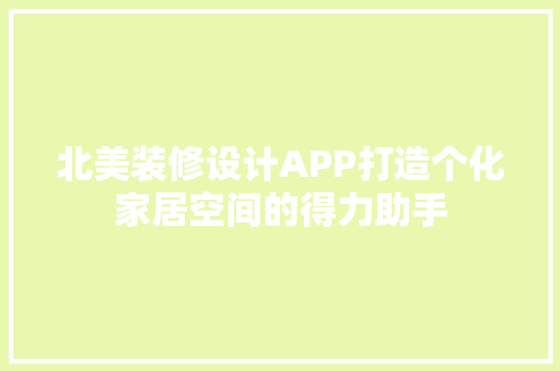 北美装修设计APP打造个化家居空间的得力助手