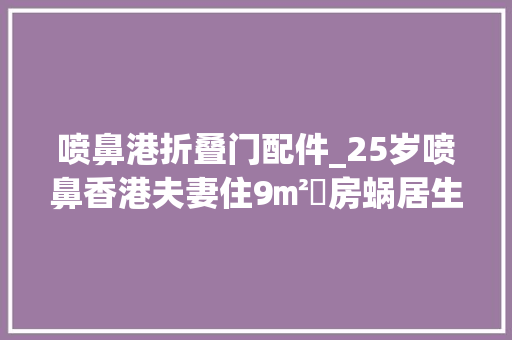 喷鼻港折叠门配件_25岁喷鼻香港夫妻住9㎡劏房蜗居生活逼仄却甜蜜网友祝福他们