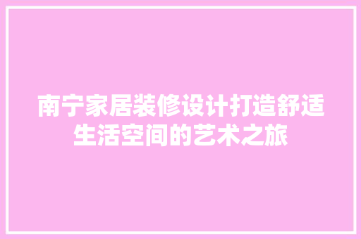 南宁家居装修设计打造舒适生活空间的艺术之旅
