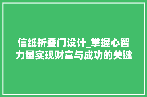 信纸折叠门设计_掌握心智力量实现财富与成功的关键