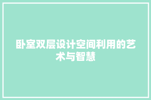 卧室双层设计空间利用的艺术与智慧