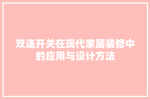 双连开关在现代家居装修中的应用与设计方法