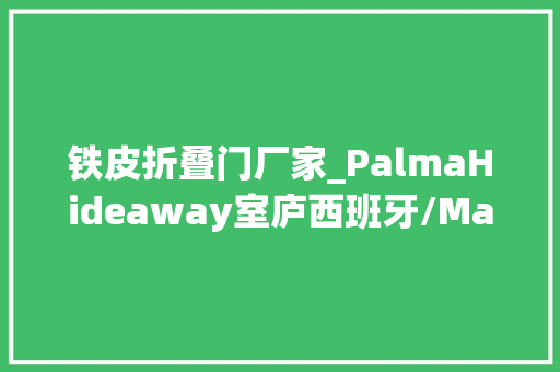铁皮折叠门厂家_PalmaHideaway室庐西班牙/MarianadeDelás