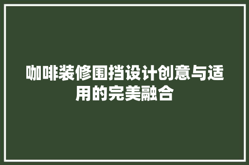 咖啡装修围挡设计创意与适用的完美融合