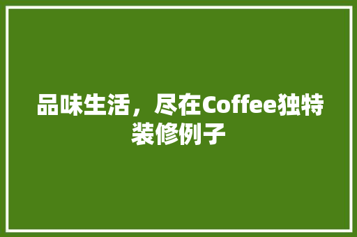 品味生活，尽在Coffee独特装修例子