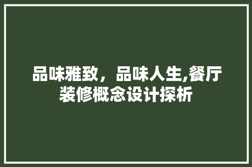 品味雅致，品味人生,餐厅装修概念设计探析