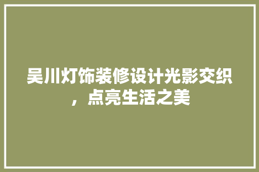 吴川灯饰装修设计光影交织，点亮生活之美