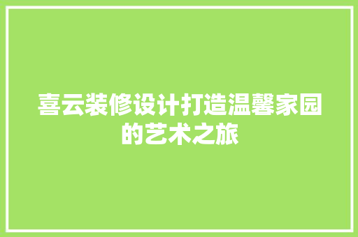 喜云装修设计打造温馨家园的艺术之旅