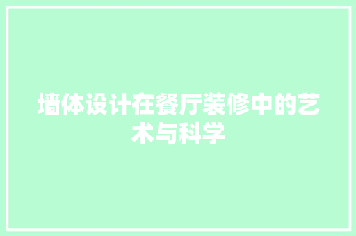 墙体设计在餐厅装修中的艺术与科学